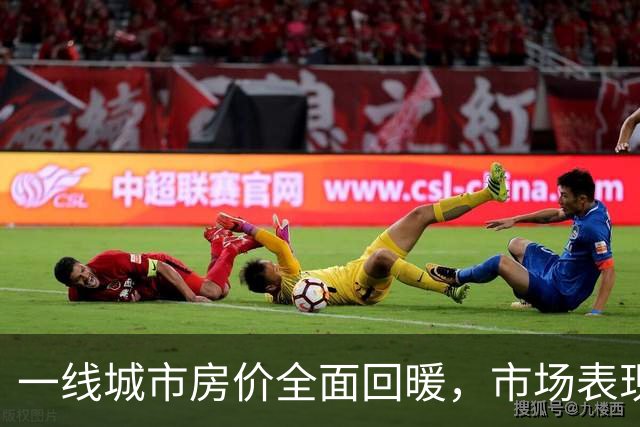 一线城市房价全面回暖，市场表现乐观