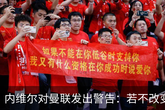 内维尔对曼联发出警告：若不改变，未来几周将极为严峻