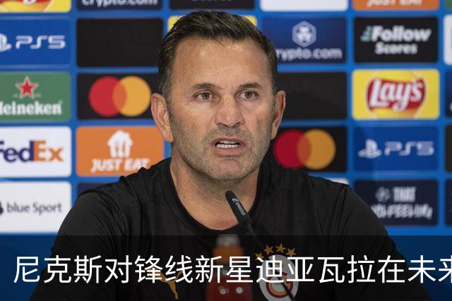 尼克斯对锋线新星迪亚瓦拉在未来赛季的期待满满