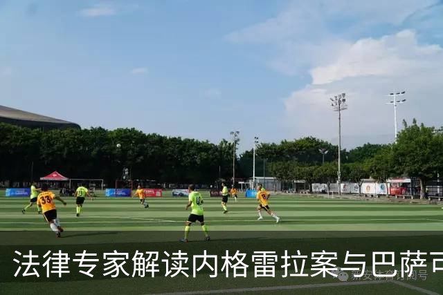 法律专家解读内格雷拉案与巴萨可能的欧足联处罚