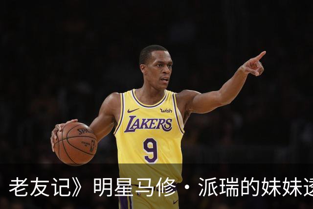 老友记》明星马修·派瑞的妹妹透露其花费巨资戒毒经历