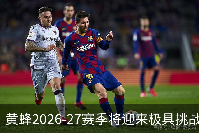 黄蜂2026-27赛季将迎来极具挑战性的赛事