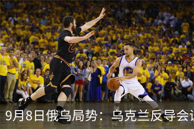 9月8日俄乌局势：乌克兰反导会议召开，英国增援1亿英镑